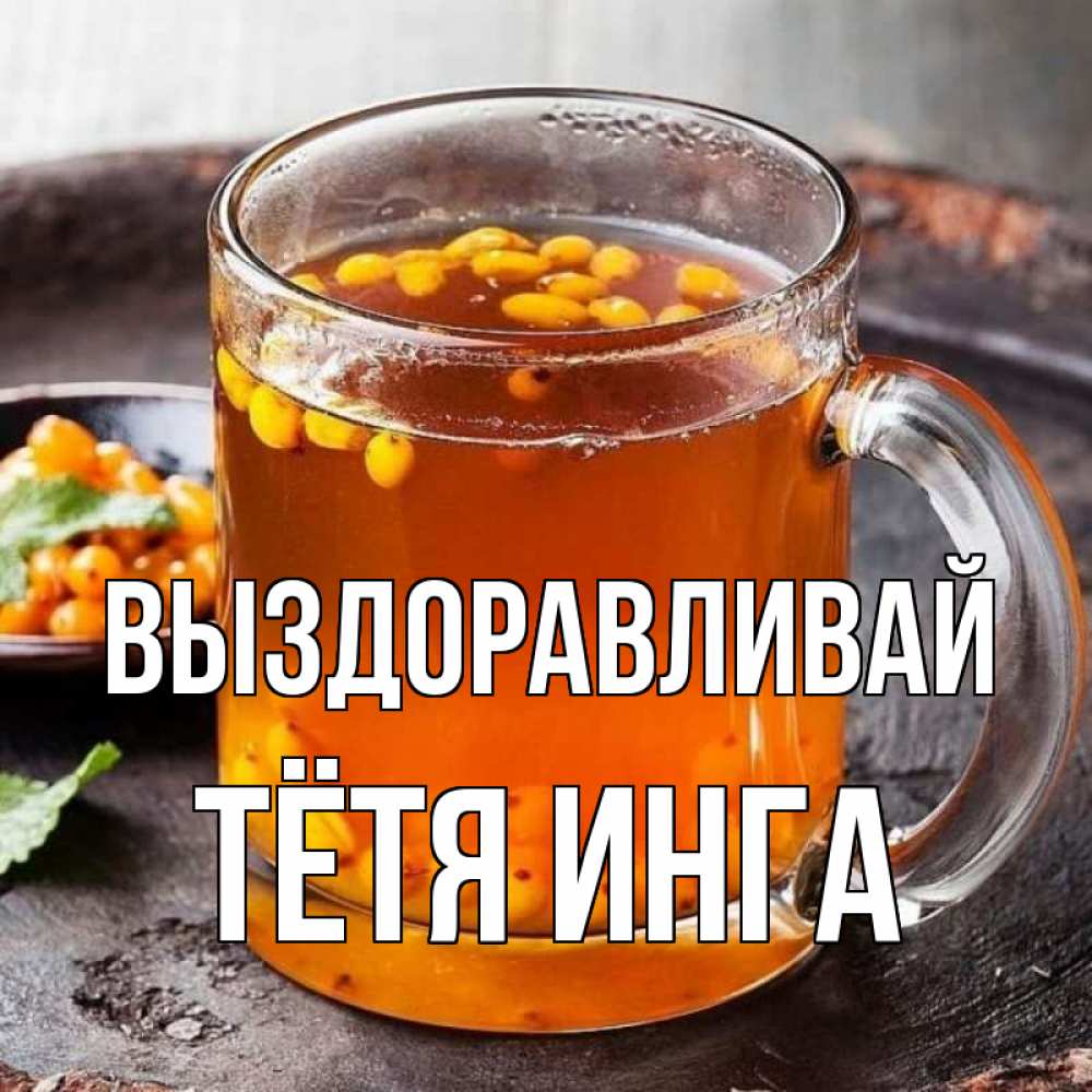 Открытка на каждый день с именем, Тётя-Инга Выздоравливай лекарство от простуды Прикольная открытка с пожеланием онлайн скачать бесплатно 