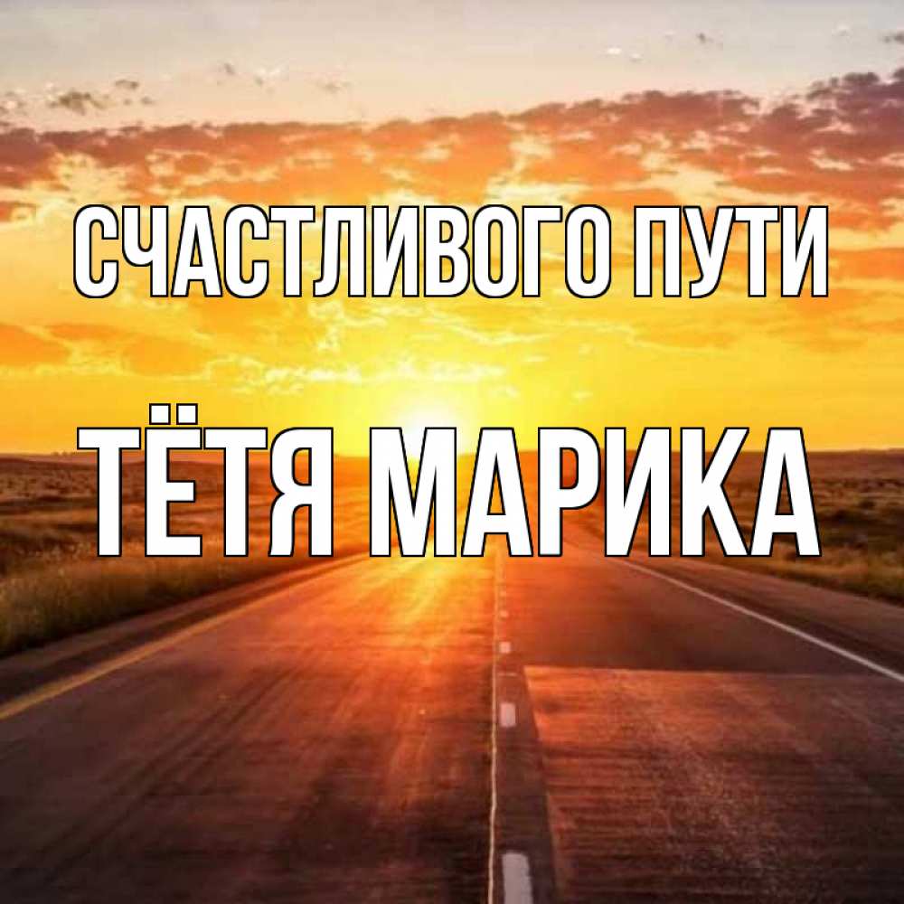 Открытка на каждый день с именем, Тётя-Марика Счастливого пути солнечный свет, закат Прикольная открытка с пожеланием онлайн скачать бесплатно 