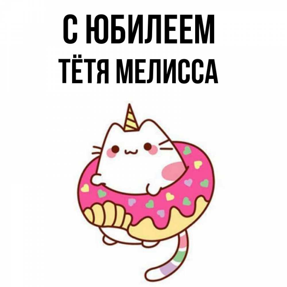 Открытка на каждый день с именем, Тётя-Мелисса С юбилеем меньше надо жрать Прикольная открытка с пожеланием онлайн скачать бесплатно 