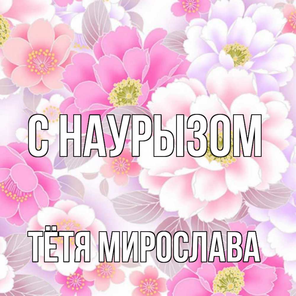 Открытка на каждый день с именем, Тётя-Мирослава С наурызом для женщин Прикольная открытка с пожеланием онлайн скачать бесплатно 