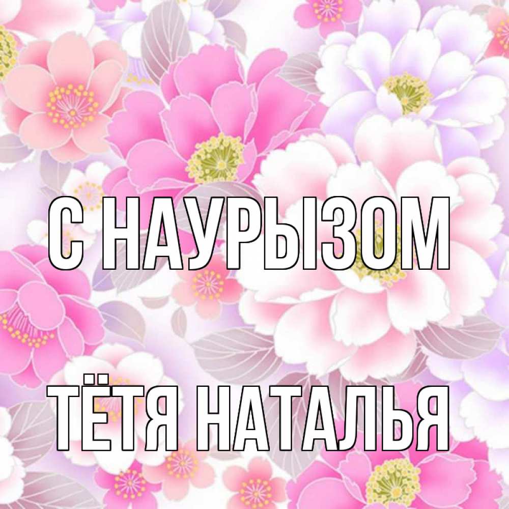 Открытка на каждый день с именем, Тётя-Наталья С наурызом для женщин Прикольная открытка с пожеланием онлайн скачать бесплатно 