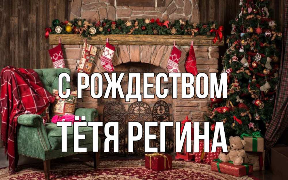 Открытка на каждый день с именем, Тётя-Регина С рождеством рождество, камин, ель Прикольная открытка с пожеланием онлайн скачать бесплатно 