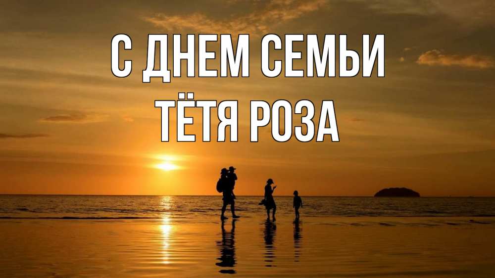 Открытка на каждый день с именем, Тётя-Роза С днем семьи с днем семьи Прикольная открытка с пожеланием онлайн скачать бесплатно 