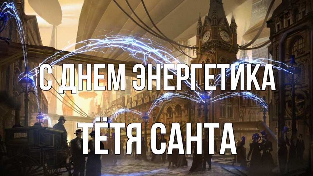 Открытка на каждый день с именем, Тётя-Санта С днем энергетика лондон Прикольная открытка с пожеланием онлайн скачать бесплатно 