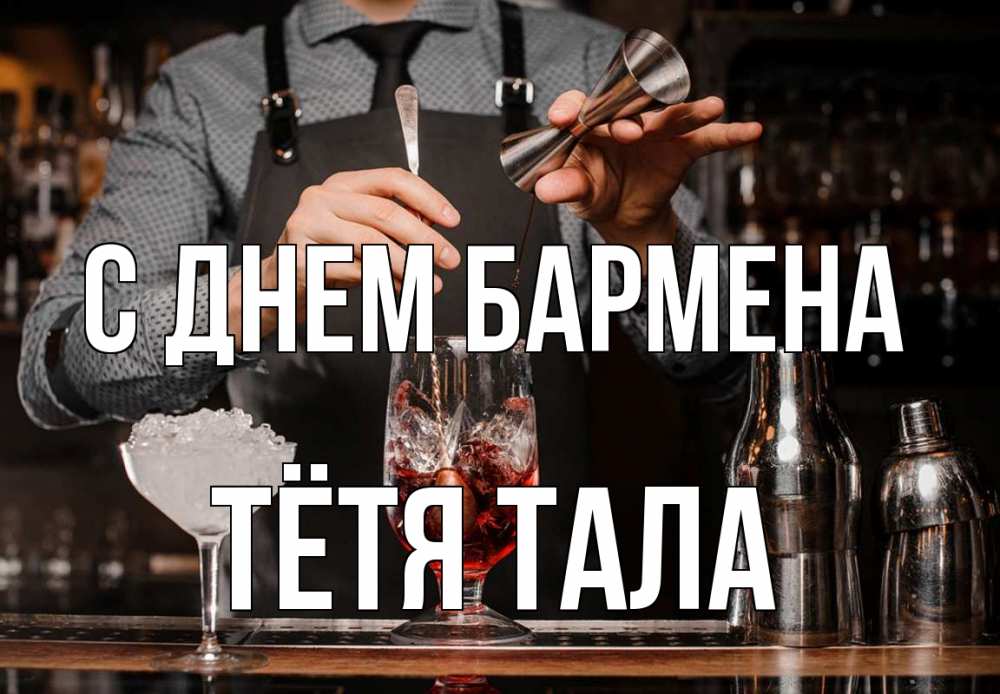 Открытка на каждый день с именем, Тётя-Тала С днем бармена с днем бармена Прикольная открытка с пожеланием онлайн скачать бесплатно 