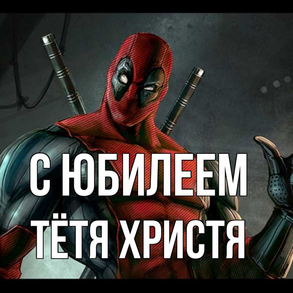 Открытка на каждый день с именем, Тётя-Христя С юбилеем марвел супергерои Прикольная открытка с пожеланием онлайн скачать бесплатно 