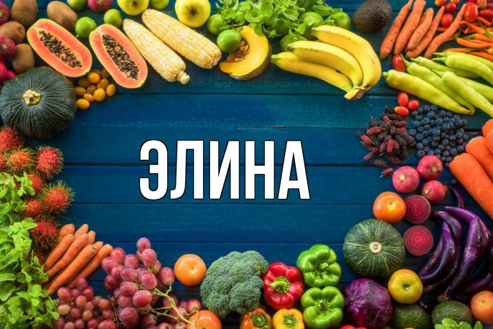 Открытка на каждый день с именем, Элина Главная день вегана Прикольная открытка с пожеланием онлайн скачать бесплатно 