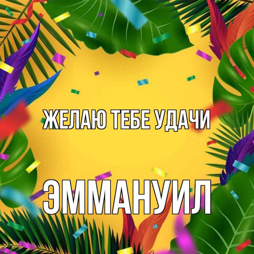 Открытка на каждый день с именем, Эммануил Желаю тебе удачи тропики Прикольная открытка с пожеланием онлайн скачать бесплатно 