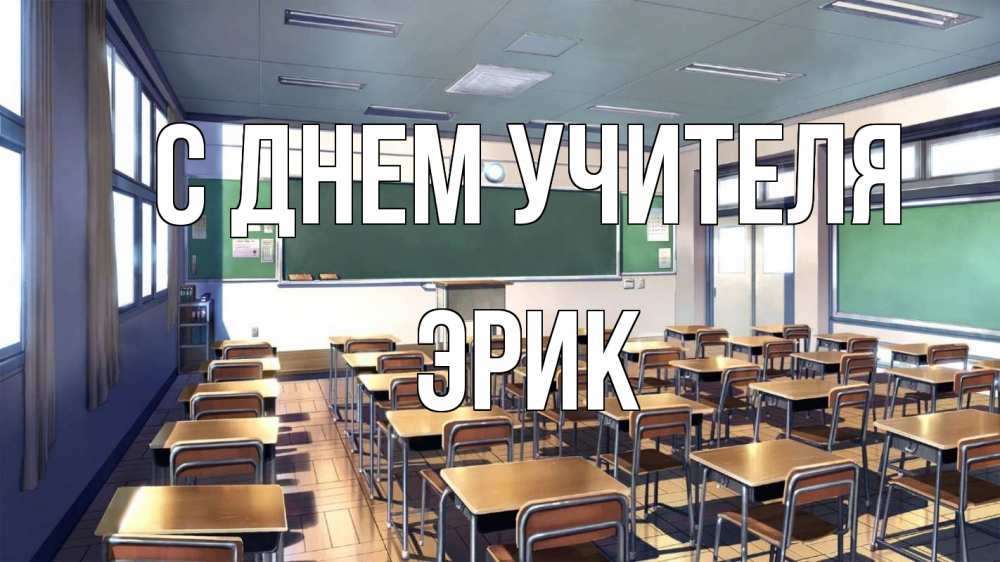 Открытка на каждый день с именем, Эрик С днем учителя с днем учителя Прикольная открытка с пожеланием онлайн скачать бесплатно 