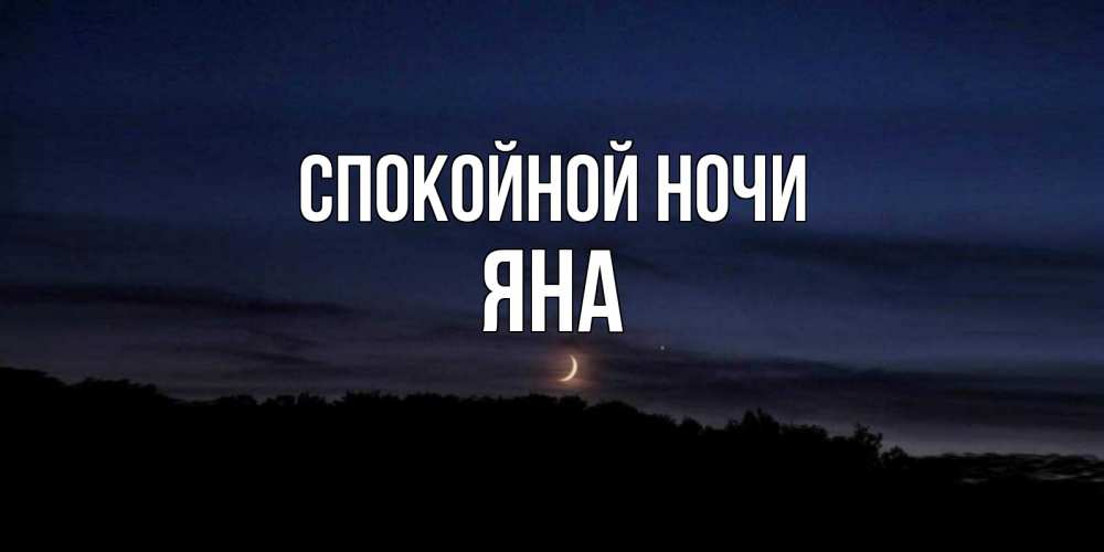 Открытка на каждый день с именем, Яна Спокойной ночи месяц Прикольная открытка с пожеланием онлайн скачать бесплатно 