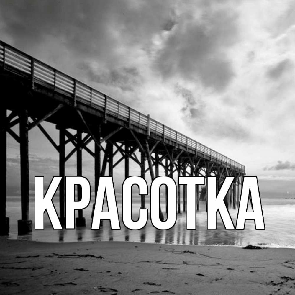 Открытка на каждый день с именем, красотка Главная вода и пляж под мостом Прикольная открытка с пожеланием онлайн скачать бесплатно 