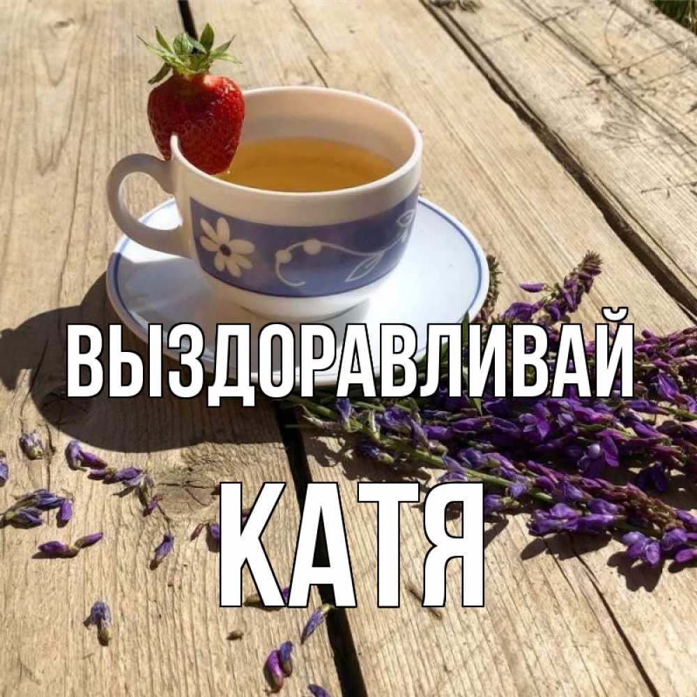 Катя выздоравливай картинки