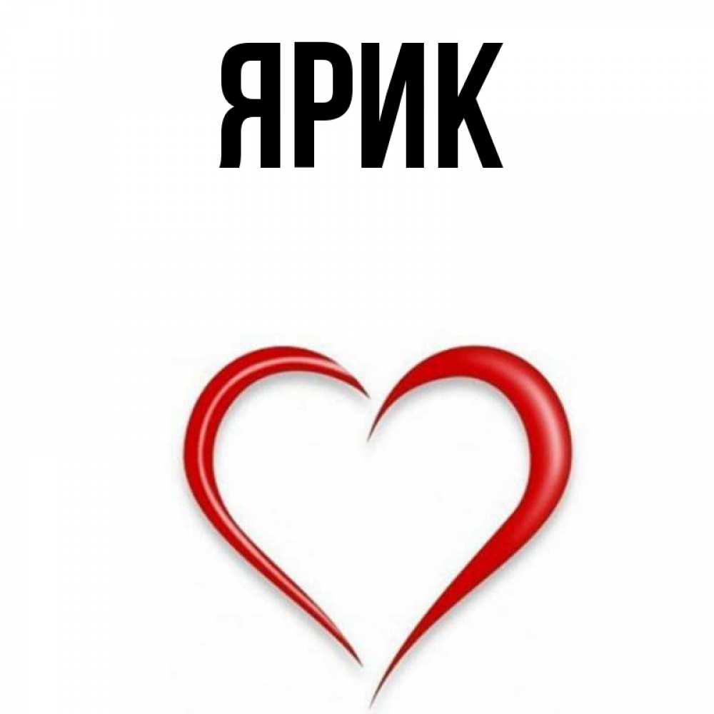 Прикольные картинки про ярика
