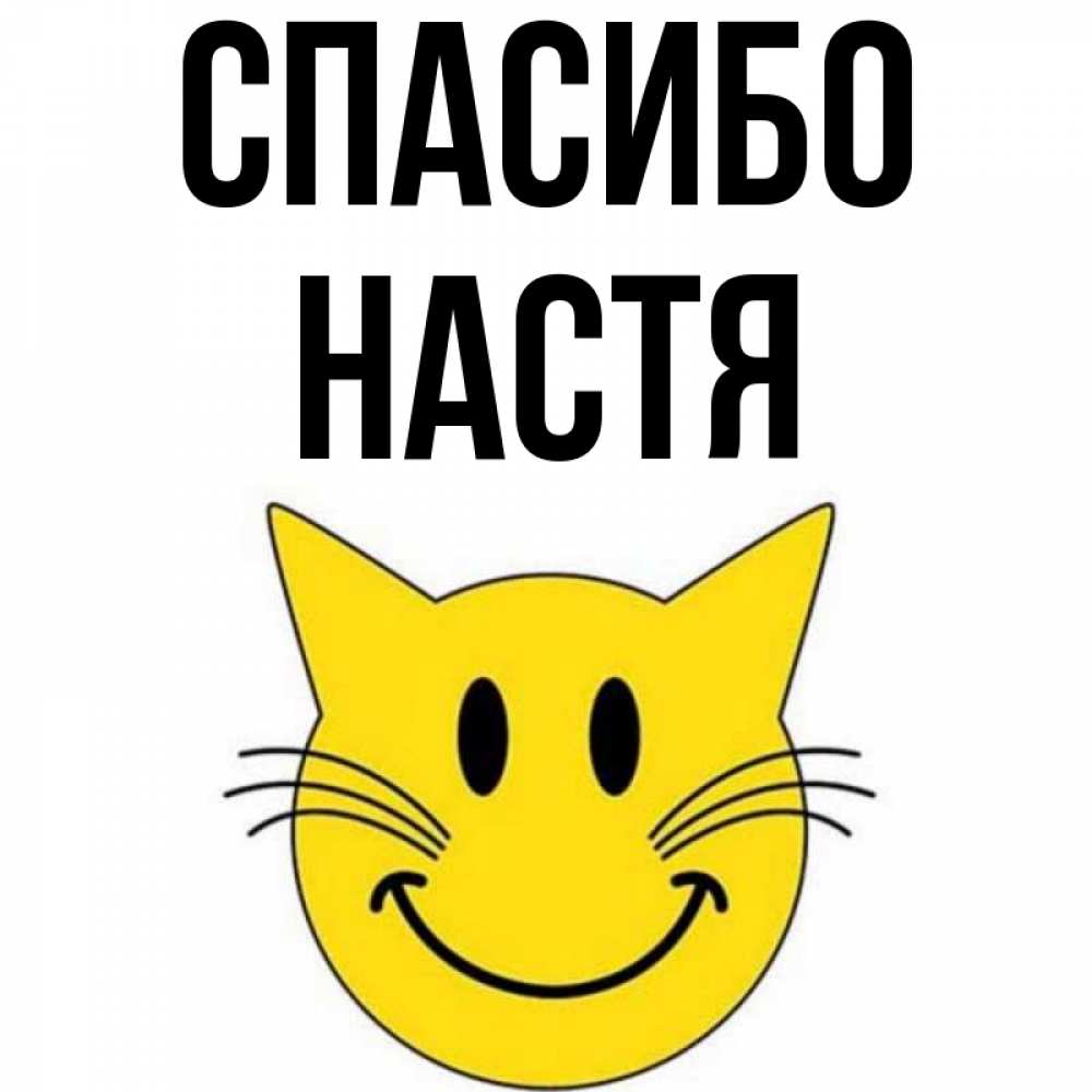 Спасибо настя картинки
