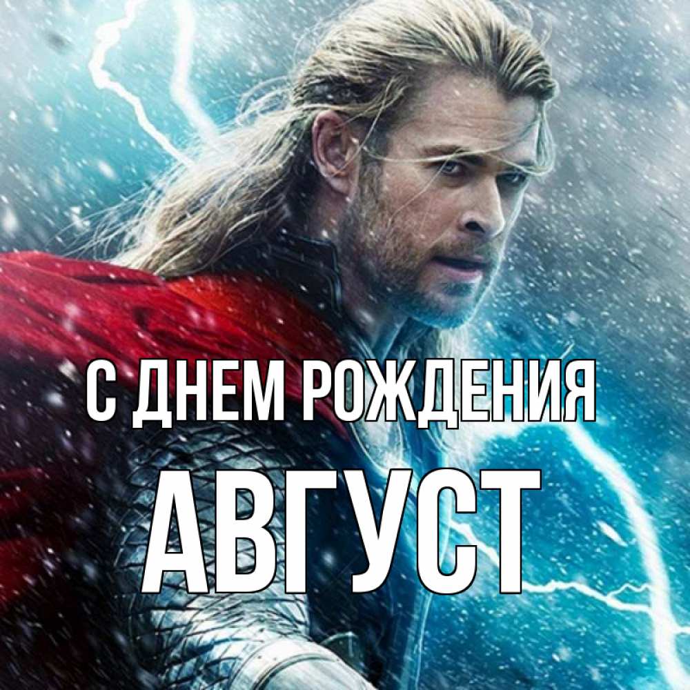 Открытка на каждый день с именем, Август С днем рождения марвел боги Прикольная открытка с пожеланием онлайн скачать бесплатно 