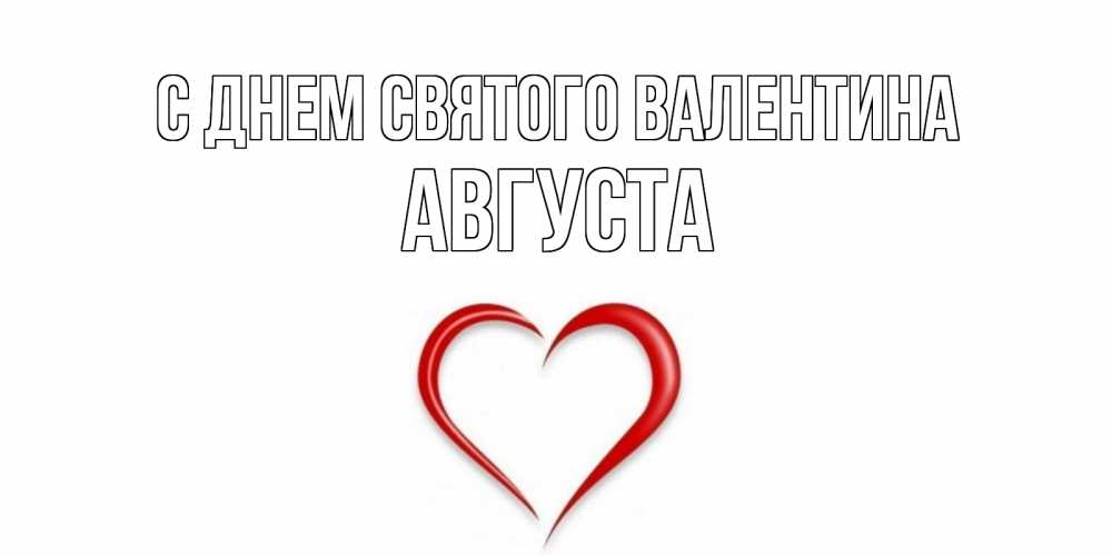 Открытка на каждый день с именем, Августа С днем Святого Валентина сердечко красное Прикольная открытка с пожеланием онлайн скачать бесплатно 