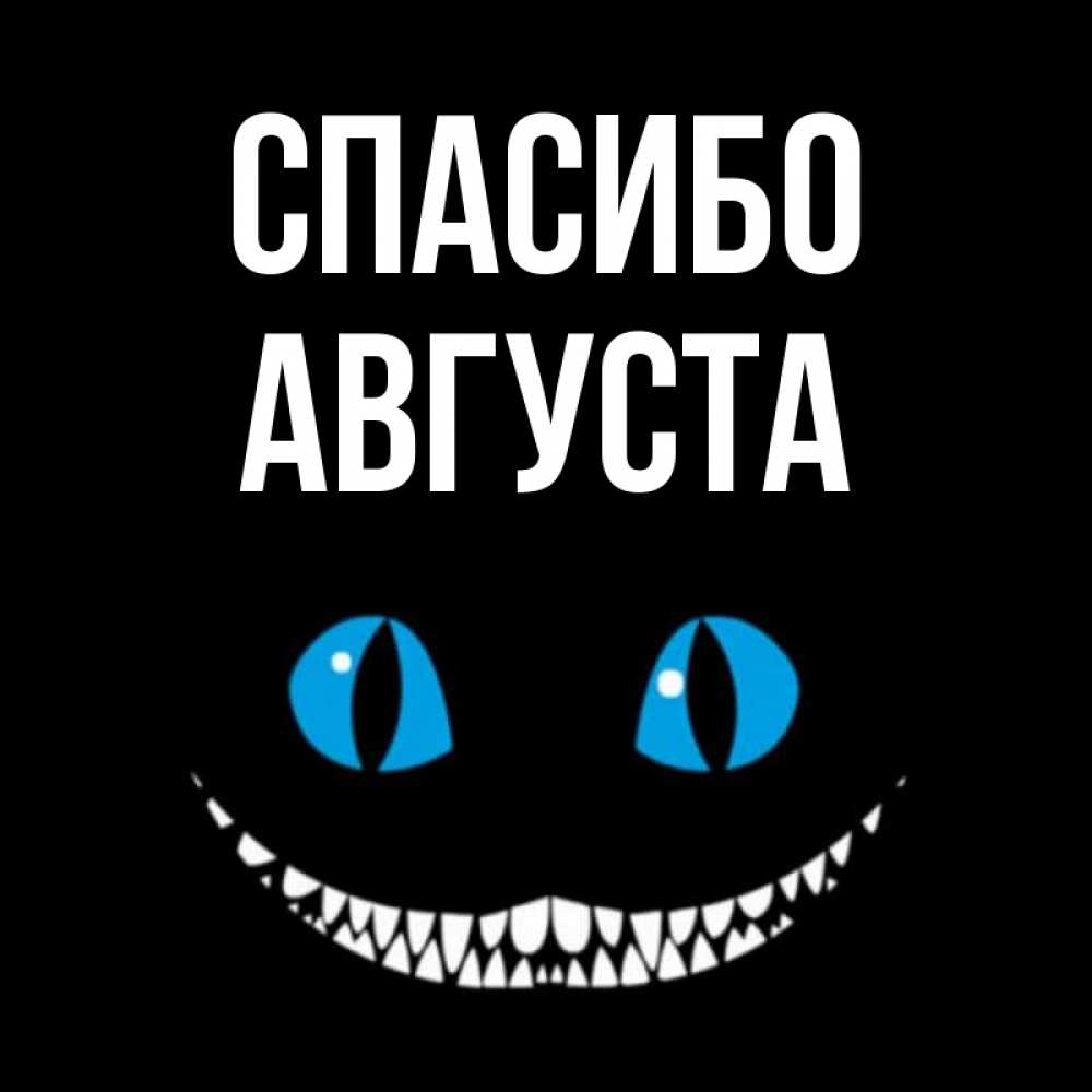 Открытка на каждый день с именем, Августа Спасибо благодарю от чеширика Прикольная открытка с пожеланием онлайн скачать бесплатно 
