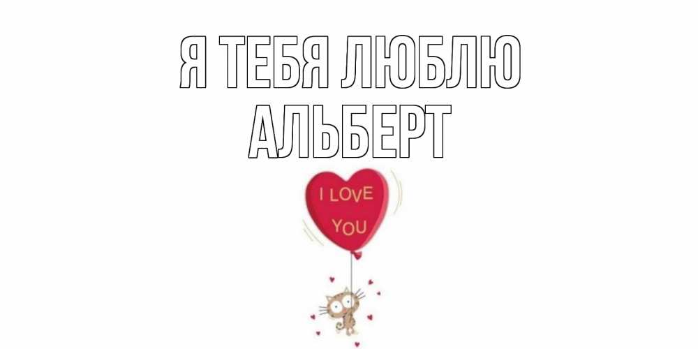Открытка на каждый день с именем, Альберт Я тебя люблю кот, сердце Прикольная открытка с пожеланием онлайн скачать бесплатно 