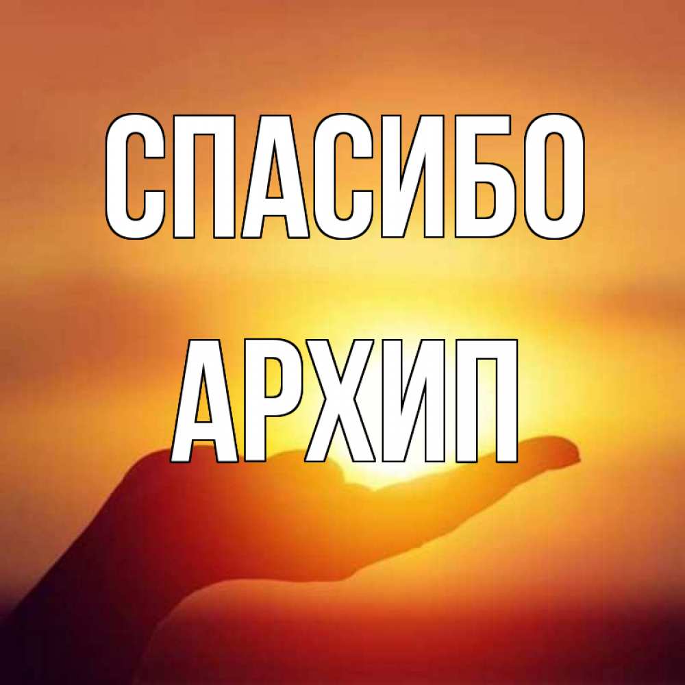 Открытка на каждый день с именем, Архип Спасибо закат Прикольная открытка с пожеланием онлайн скачать бесплатно 