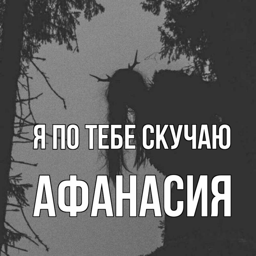 Открытка на каждый день с именем, Афанасия Я по тебе скучаю пугаю Прикольная открытка с пожеланием онлайн скачать бесплатно 