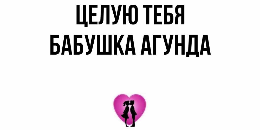 Открытка на каждый день с именем, Бабушка-Агунда Целую тебя поцелуй Прикольная открытка с пожеланием онлайн скачать бесплатно 