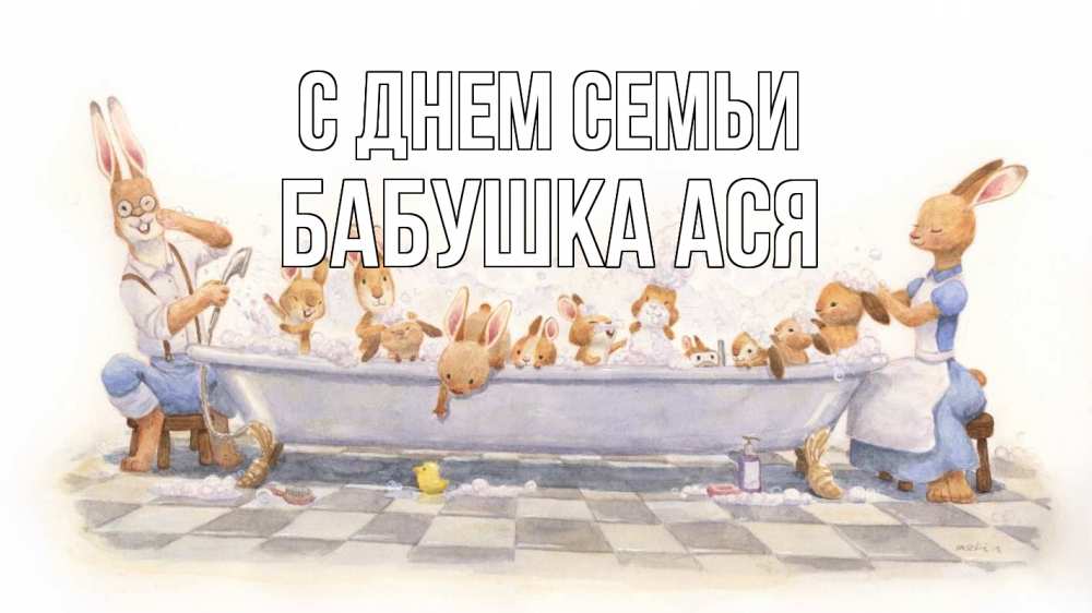 Открытка на каждый день с именем, Бабушка-Ася С днем семьи с днем семьи Прикольная открытка с пожеланием онлайн скачать бесплатно 