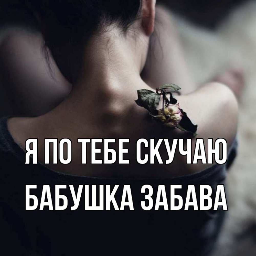 Открытка на каждый день с именем, Бабушка-Забава Я по тебе скучаю засох цветок Прикольная открытка с пожеланием онлайн скачать бесплатно 