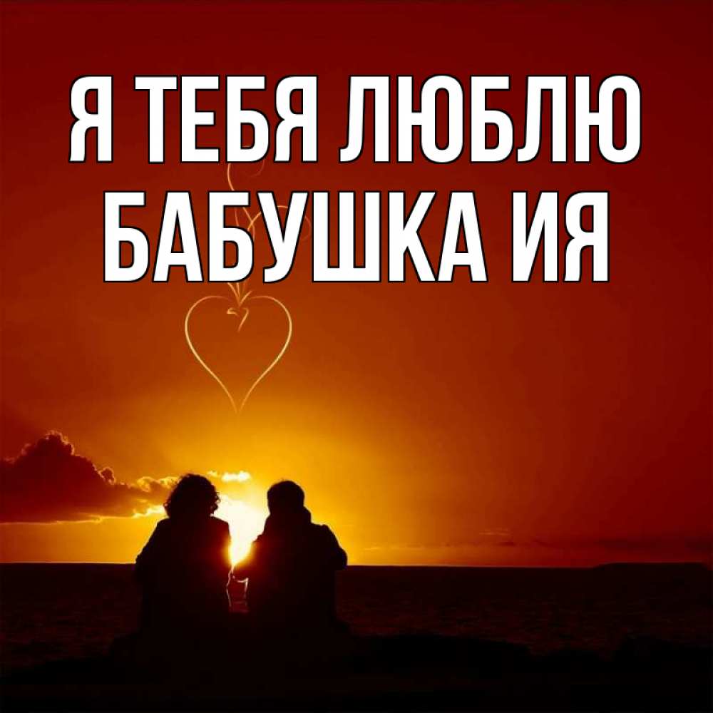 Открытка на каждый день с именем, Бабушка-Ия Я тебя люблю небо Прикольная открытка с пожеланием онлайн скачать бесплатно 