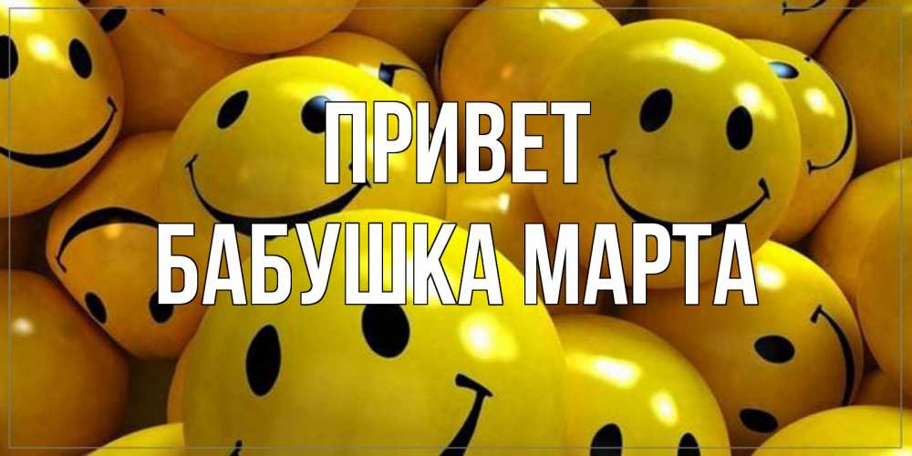 Открытка на каждый день с именем, Бабушка-Марта Привет смайл Прикольная открытка с пожеланием онлайн скачать бесплатно 