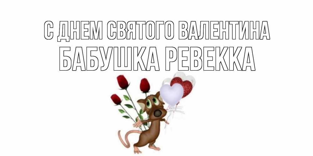 Открытка на каждый день с именем, Бабушка-Ревекка С днем Святого Валентина открытки на день святого Валентина для любимой девушки бесплатно онлайн Прикольная открытка с пожеланием онлайн скачать бесплатно 