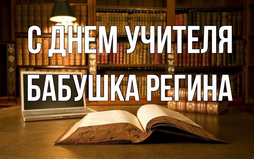 Открытка на каждый день с именем, Бабушка-Регина С днем учителя с днем учителя Прикольная открытка с пожеланием онлайн скачать бесплатно 