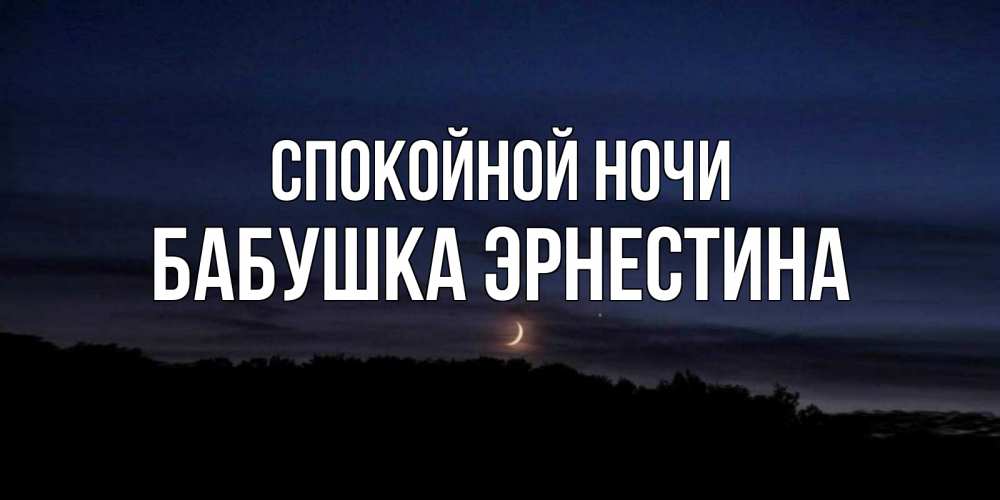 Открытка на каждый день с именем, Бабушка-Эрнестина Спокойной ночи месяц Прикольная открытка с пожеланием онлайн скачать бесплатно 