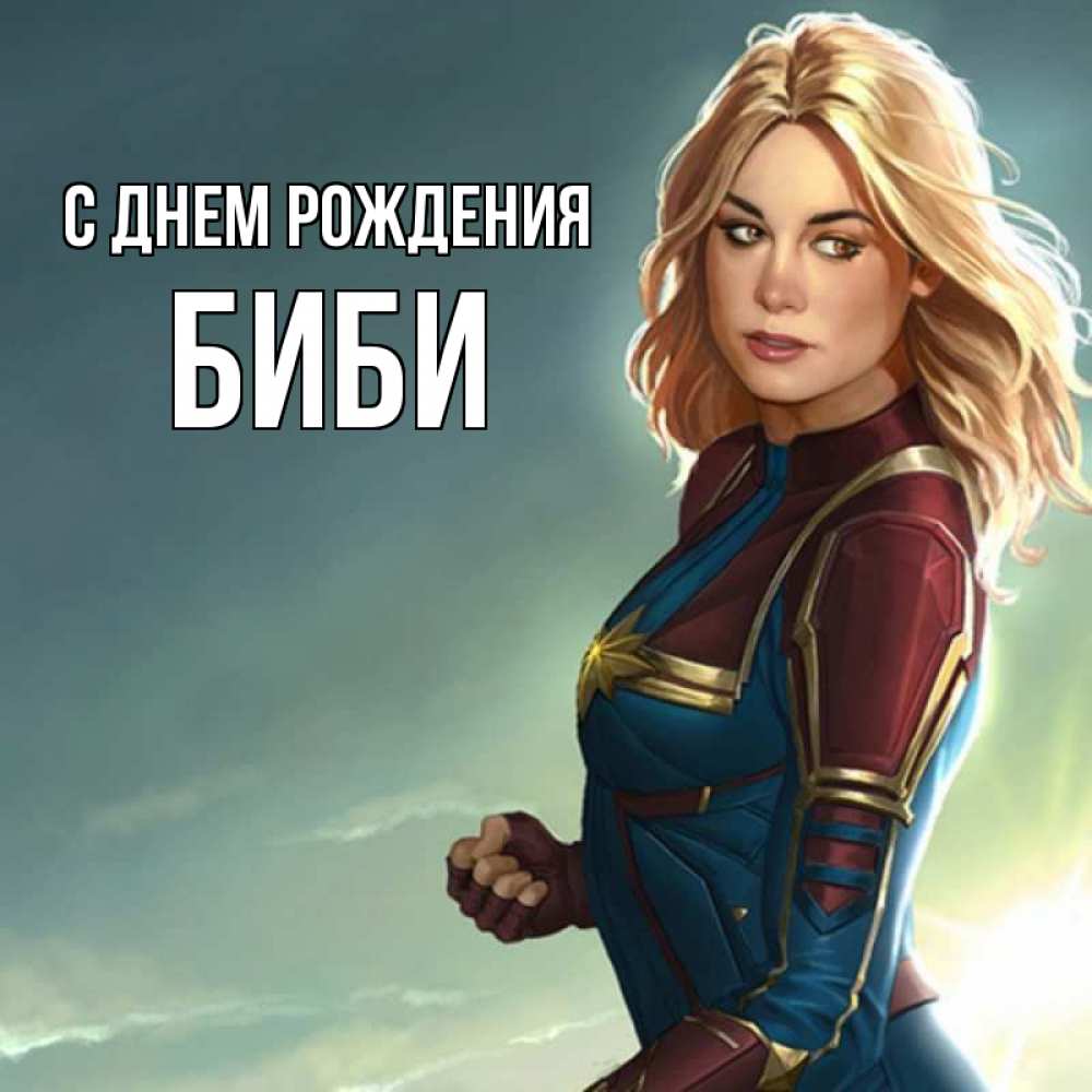 Открытка на каждый день с именем, Биби С днем рождения холод жара Прикольная открытка с пожеланием онлайн скачать бесплатно 