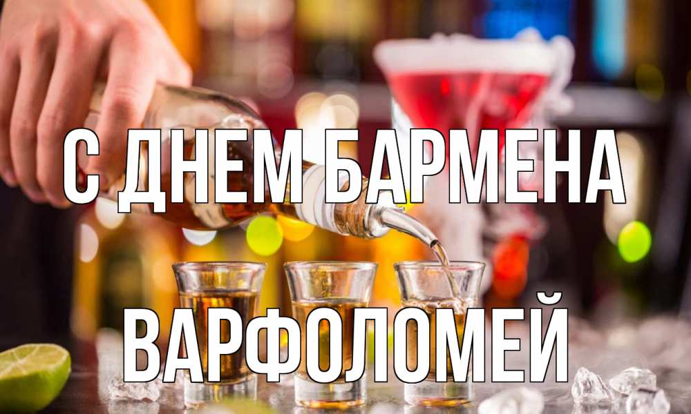 Открытка на каждый день с именем, Варфоломей С днем бармена виски Прикольная открытка с пожеланием онлайн скачать бесплатно 