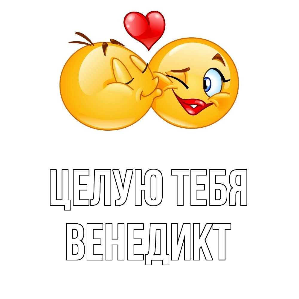 Открытка на каждый день с именем, Венедикт Целую тебя губы и белые зубы Прикольная открытка с пожеланием онлайн скачать бесплатно 
