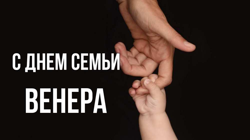 Открытка на каждый день с именем, Венера С днем семьи с днем семьи Прикольная открытка с пожеланием онлайн скачать бесплатно 
