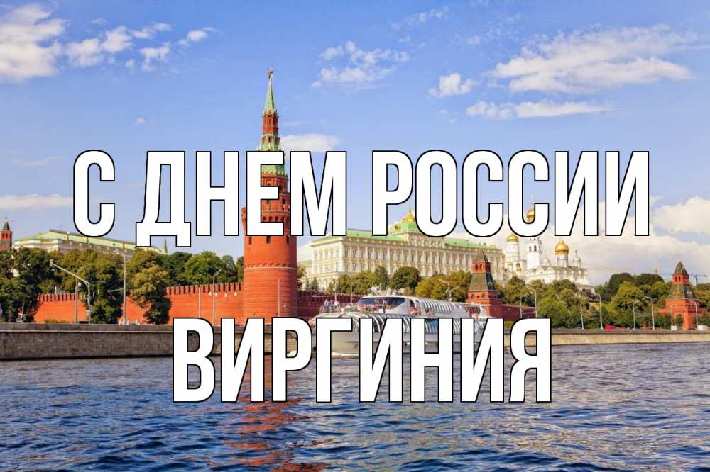 Открытка на каждый день с именем, Виргиния С днем россии С днем России Прикольная открытка с пожеланием онлайн скачать бесплатно 