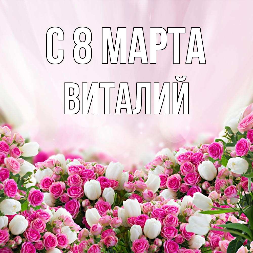 Открытка на каждый день с именем, Виталий С 8 МАРТА под снегом Прикольная открытка с пожеланием онлайн скачать бесплатно 