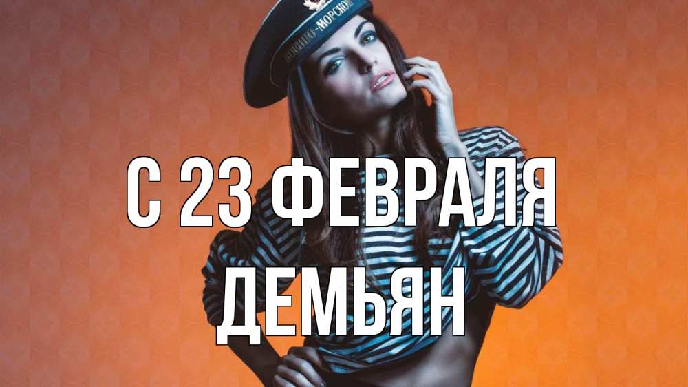 Открытка на каждый день с именем, Демьян С 23 февраля 23 февраля Прикольная открытка с пожеланием онлайн скачать бесплатно 