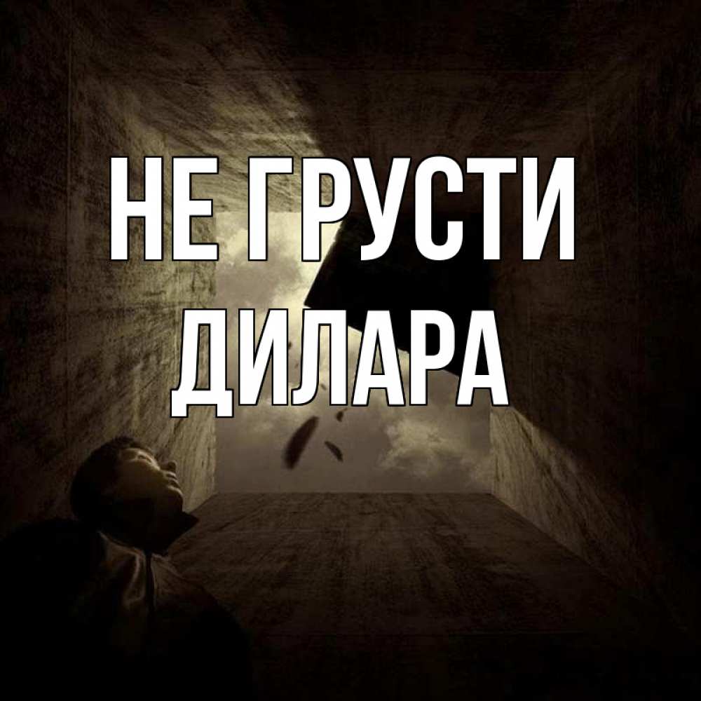 Открытка на каждый день с именем, Дилара Не грусти жуть Прикольная открытка с пожеланием онлайн скачать бесплатно 