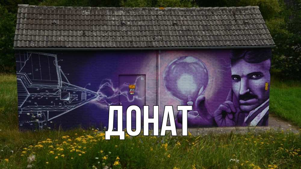 Открытка на каждый день с именем, Донат Главная молнии, Тесла Прикольная открытка с пожеланием онлайн скачать бесплатно 