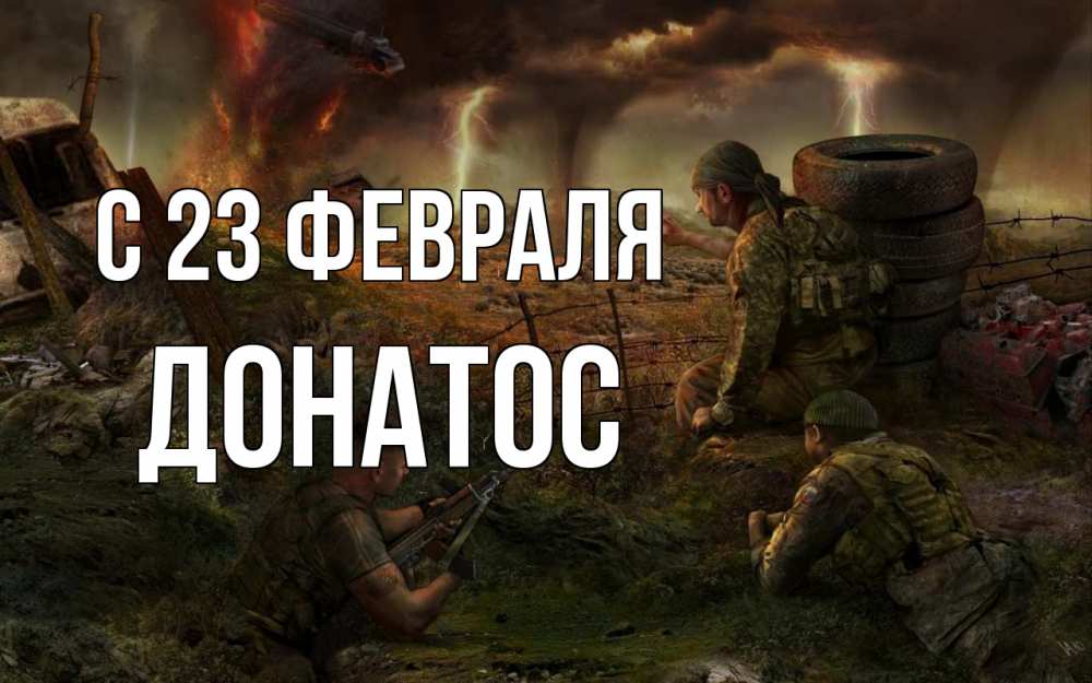 Открытка на каждый день с именем, Донатос С 23 февраля 23 февраля Прикольная открытка с пожеланием онлайн скачать бесплатно 