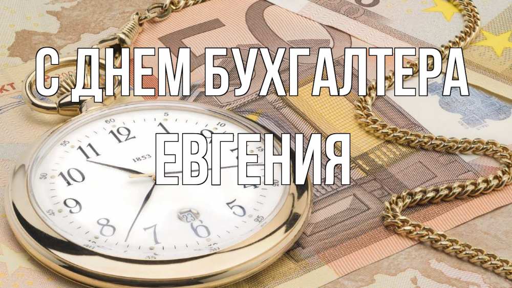 Открытка на каждый день с именем, Евгения С днем бухгалтера с днем бухгалтера Прикольная открытка с пожеланием онлайн скачать бесплатно 