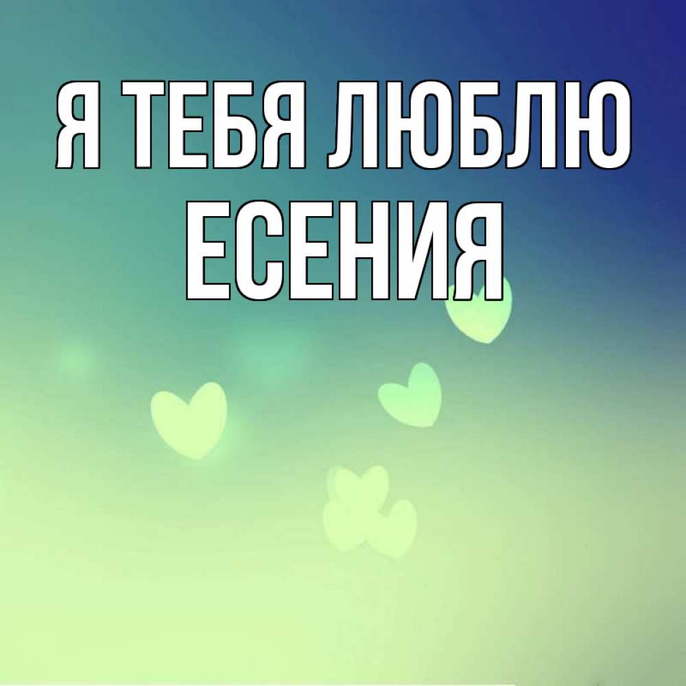 Открытка на каждый день с именем, Есения Я тебя люблю градиент синий Прикольная открытка с пожеланием онлайн скачать бесплатно 