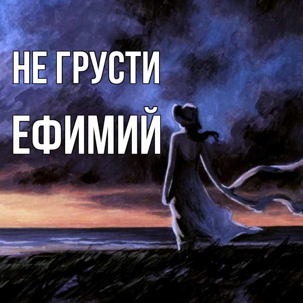 Открытка на каждый день с именем, Ефимий Не грусти картина Прикольная открытка с пожеланием онлайн скачать бесплатно 