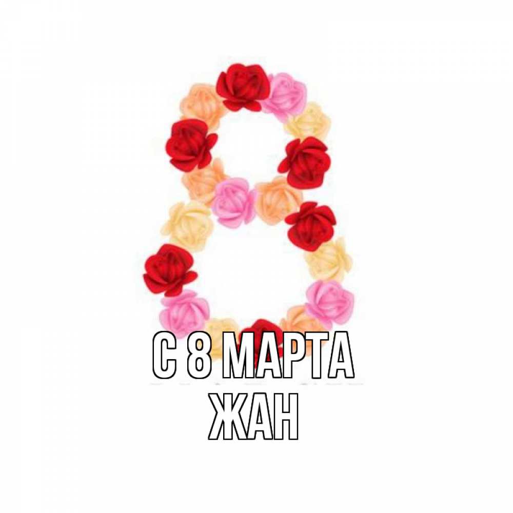 Открытка на каждый день с именем, Жан С 8 МАРТА международный женский день Прикольная открытка с пожеланием онлайн скачать бесплатно 