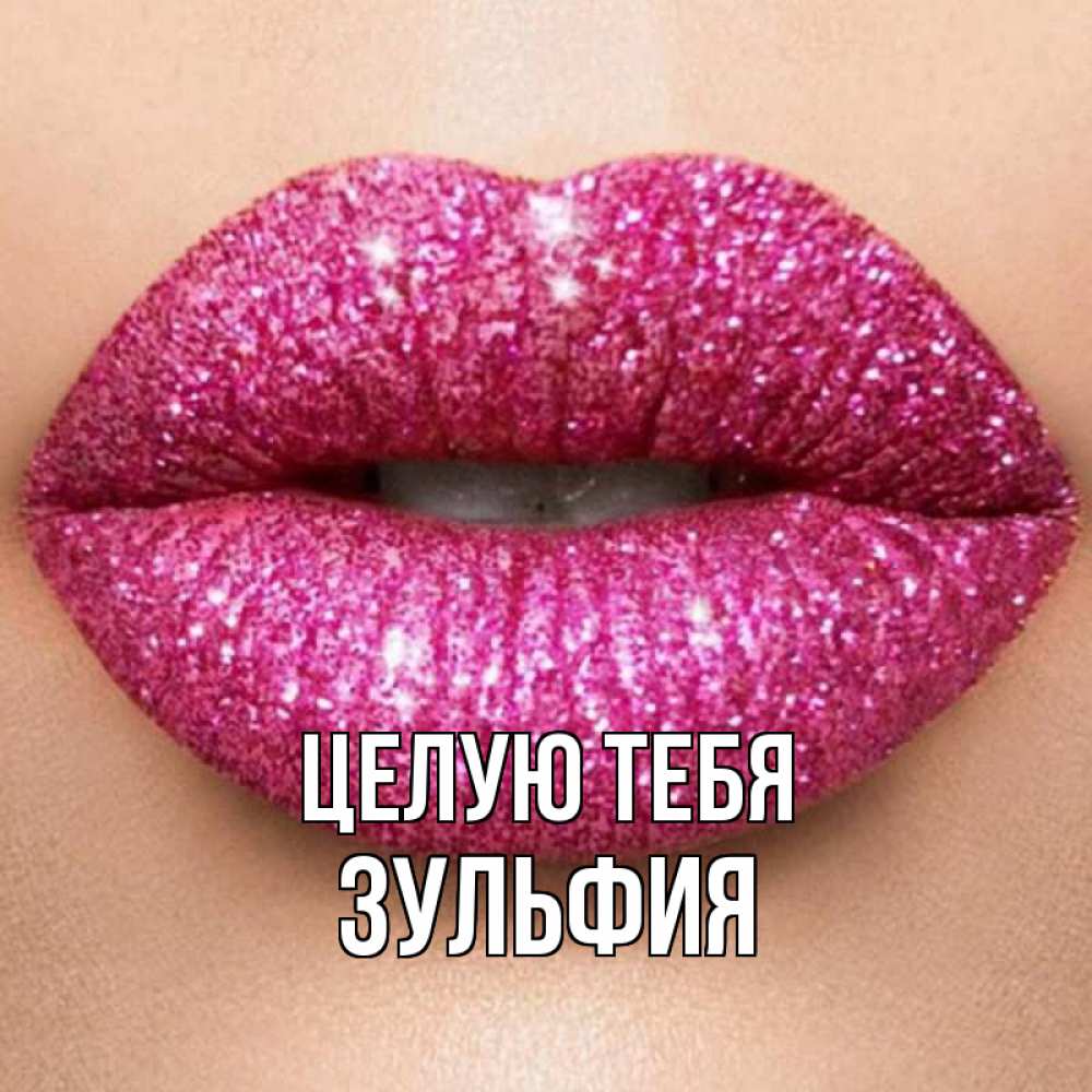 Открытка на каждый день с именем, Зульфия Целую тебя поцелуй с подписью для парня Прикольная открытка с пожеланием онлайн скачать бесплатно 