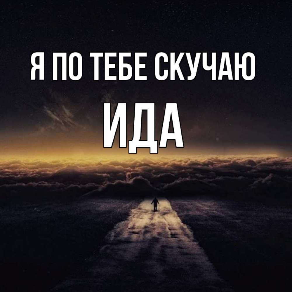 Открытка на каждый день с именем, Ида Я по тебе скучаю идем Прикольная открытка с пожеланием онлайн скачать бесплатно 
