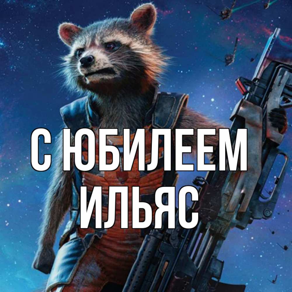 Открытка на каждый день с именем, Ильяс С юбилеем реактивный Рокета Прикольная открытка с пожеланием онлайн скачать бесплатно 
