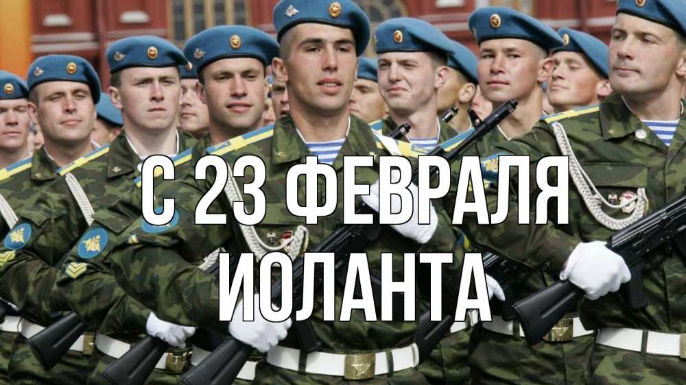 Открытка на каждый день с именем, Иоланта С 23 февраля 23 февраля Прикольная открытка с пожеланием онлайн скачать бесплатно 